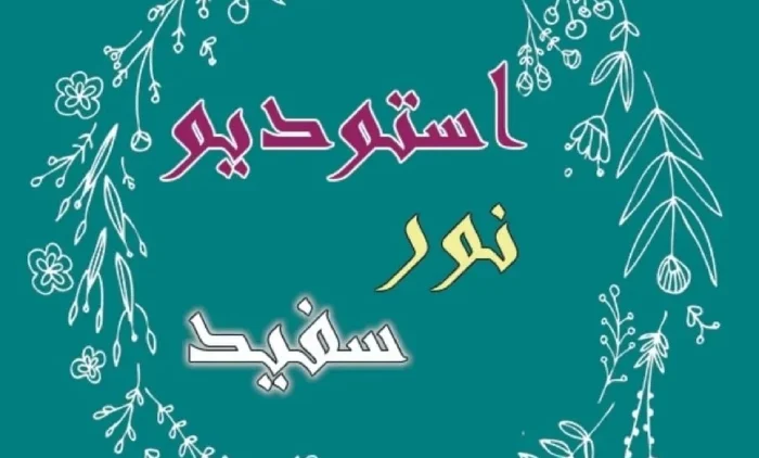 آتلیه فیلم و عکس نور در گرگان