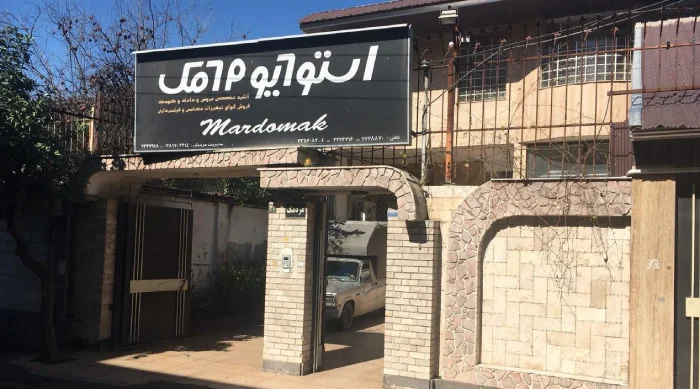 آتلیه مردمک گرگان