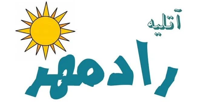 آتلیه کودک رادمهر در گرگان