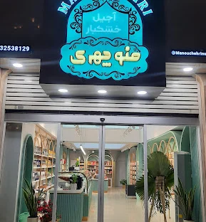 گالری تصاویر آجیل منوچهری گرگان 1