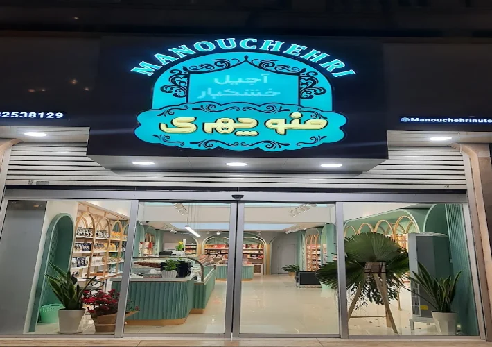 آجیل منوچهری گرگان