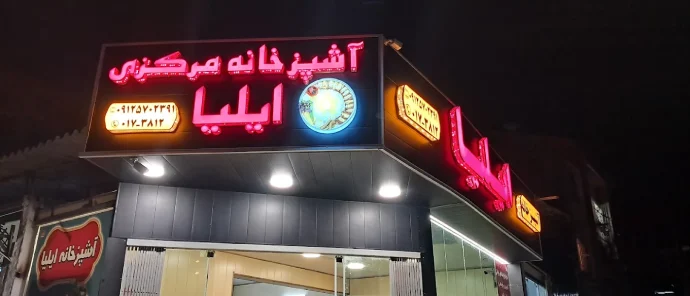 آشپزخانه مرکزی ایلیا گرگان