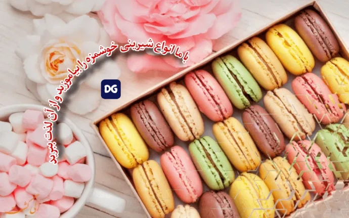 آموزشگاه آشپزی و شیرینی پزی توسکا گرگان
