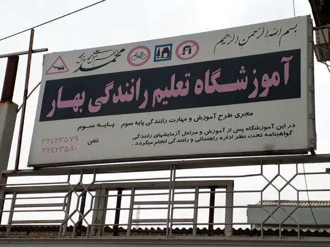 آموزشگاه تعلیم رانندگی بهار گرگان