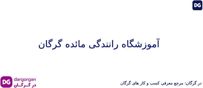 آموزشگاه رانندگی مائده گرگان