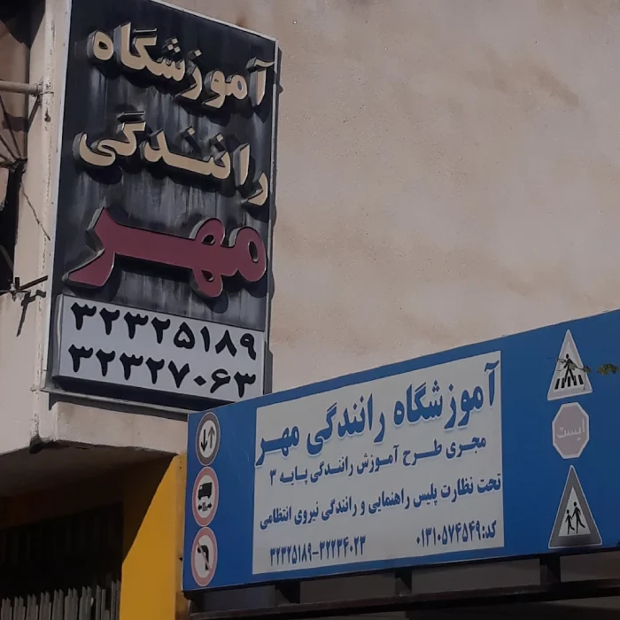 آموزشگاه رانندگی مهر گرگان