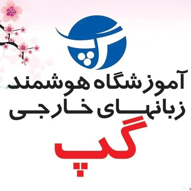 آموزشگاه زبان فرانسه گپ گرگان