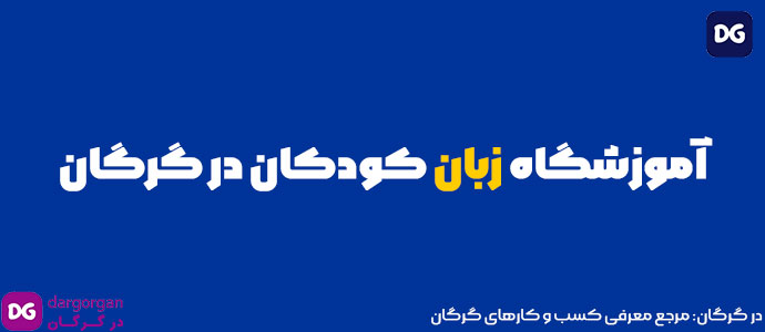 آموزشگاه زبان کودکان در گرگان