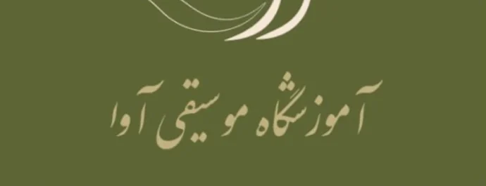 آموزشگاه موسیقی آوا در گرگان
