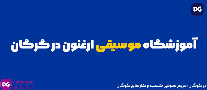 آموزشگاه موسیقی ارغنون در گرگان