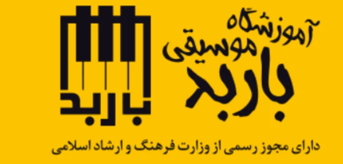 آموزشگاه موسیقی باربد در گرگان