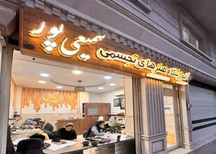 آموزشگاه نقاشی سمیعی پور گرگان