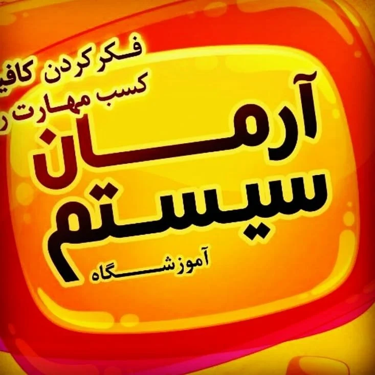 آموزشگاه کامپیوتر و حسابداری آرمان سیستم گرگان