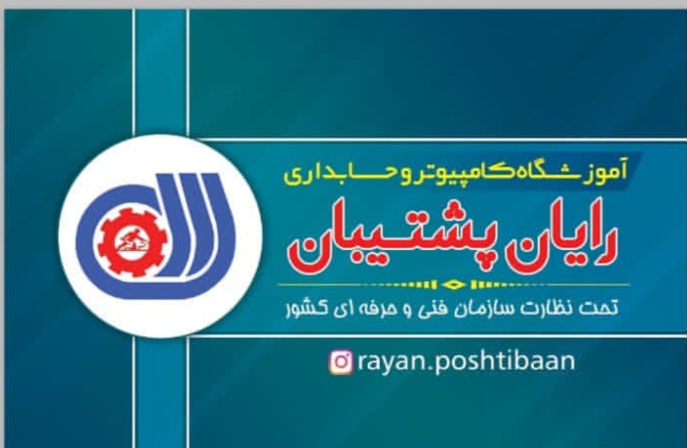 آموزشگاه کامپیوتر و حسابداری رایان پشتیبان