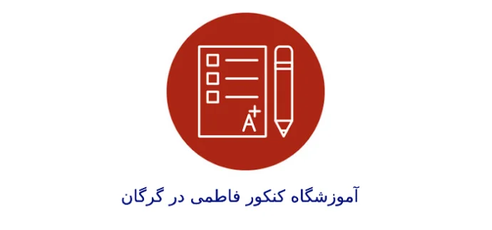 آموزشگاه کنکور فاطمی در گرگان