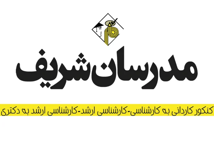 آموزشگاه کنکور مدرسان شریف در گرگان