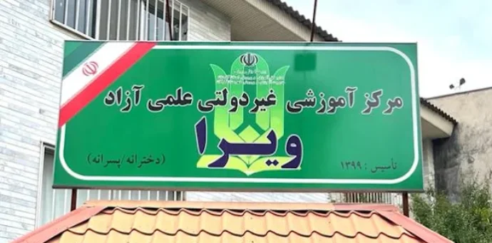 آموزشگاه کنکور ویرا در گرگان
