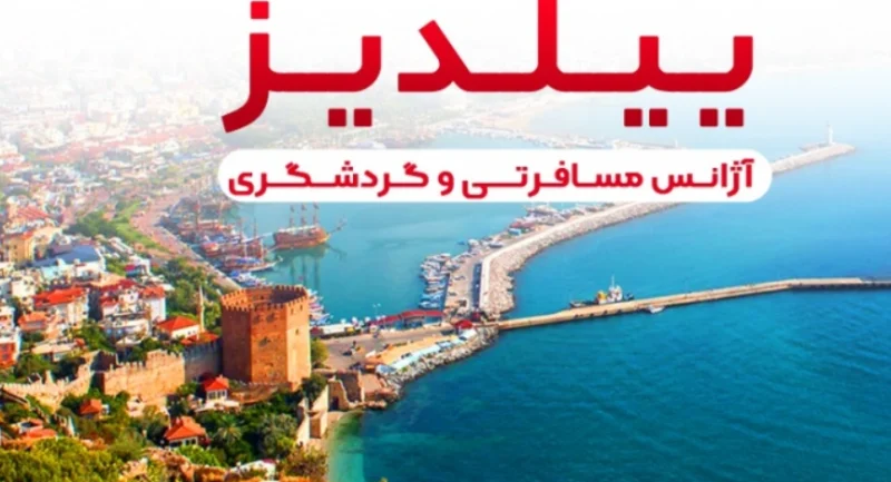 آژانس مسافرتی ییلدیز گرگان