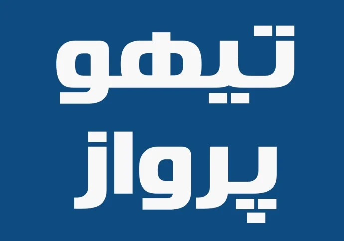آژانس هواپیمایی و جهانگردی تیهو پرواز مهاجر گرگان