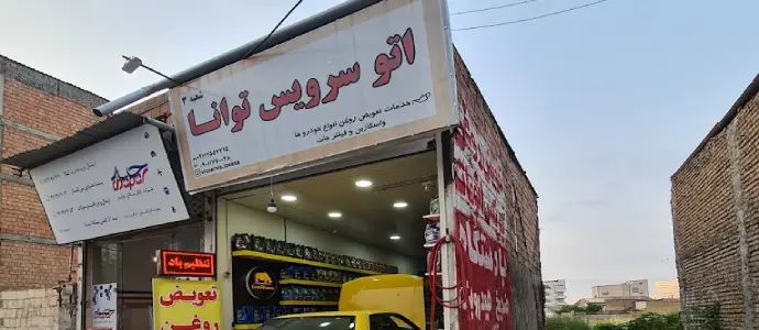 اتو سرویس توانا گرگان