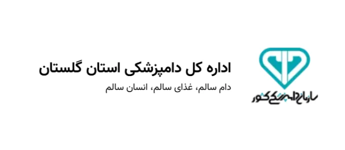اداره کل دامپزشکی گلستان