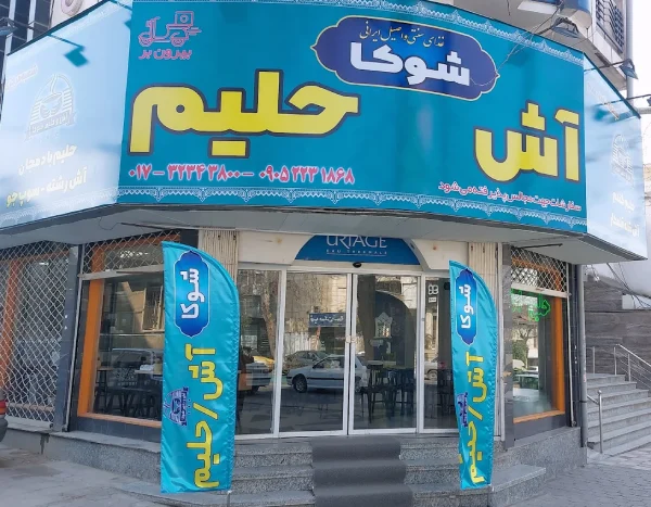 گالری تصاویر اش و حلیم شوکا گرگان 1