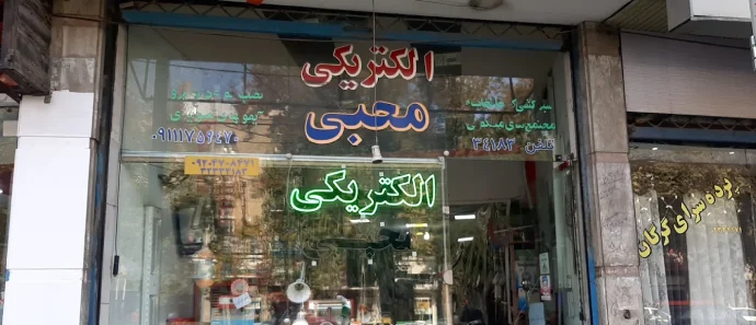 الکتریکی محبی گرگان