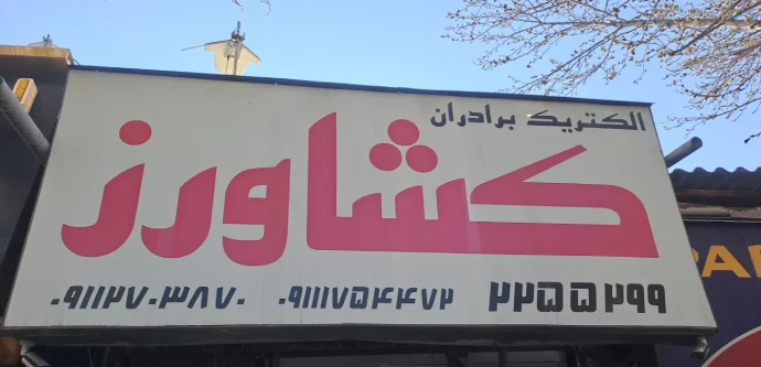 الکتریکی و الکترونیک هادی کشاورز در گرگان