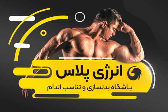 باشگاه بدنسازی انرژی پلاس