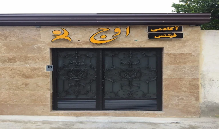 باشگاه بدنسازی اوج گرگان
