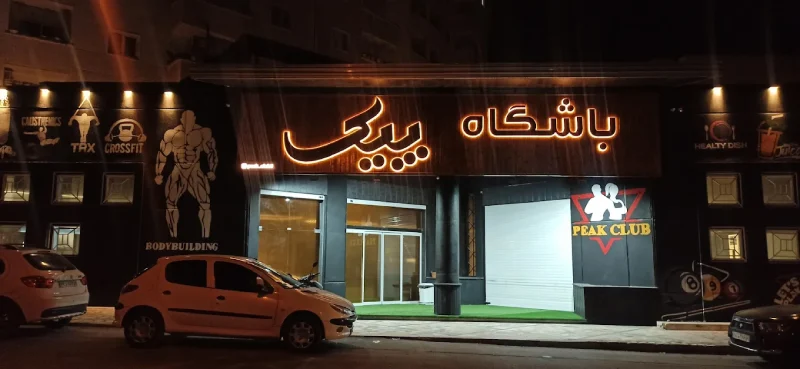 باشگاه پیک گرگان