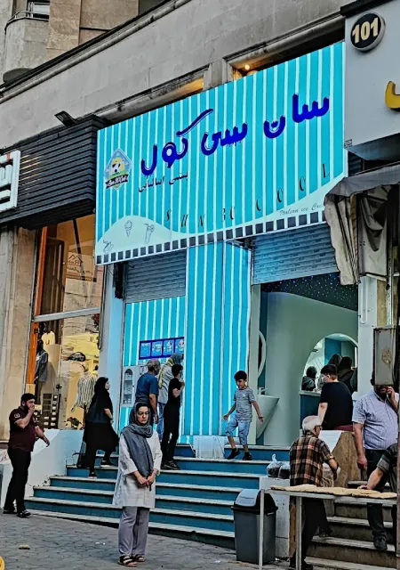 گالری تصاویر بستنی سان سی کول گرگان 2