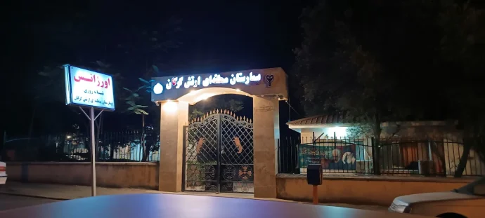 بیمارستان 560 ارتش گرگان