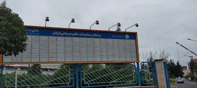 بیمارستان حکیم جرجانی گرگان