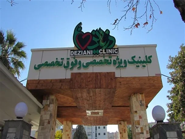 گالری تصاویر بیمارستان دزیانی گرگان 2