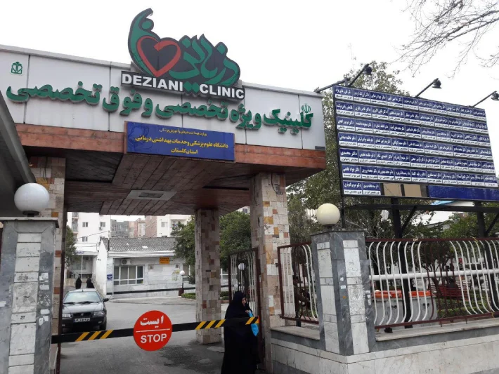 بیمارستان دزیانی گرگان