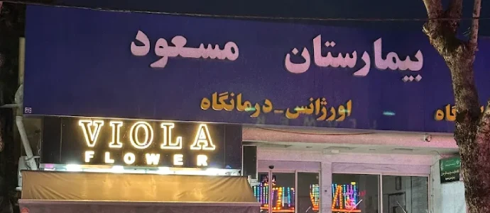 بیمارستان مسعود گرگان