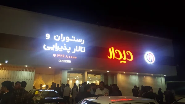گالری تصاویر تالار پذیرایی دیدار گرگان 1