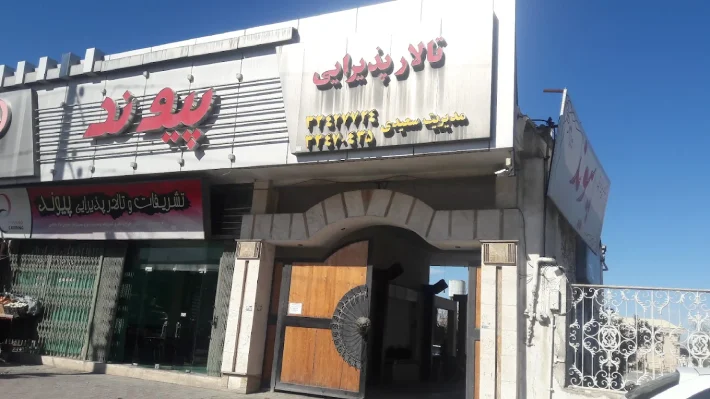 تالار پذیرایی پیوند در گرگان