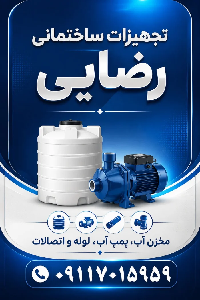 تجهیزات ساختمانی رضایی