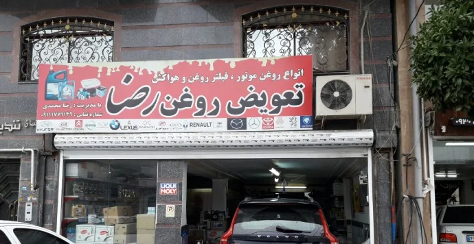 تعویض روغن رضا گرگان