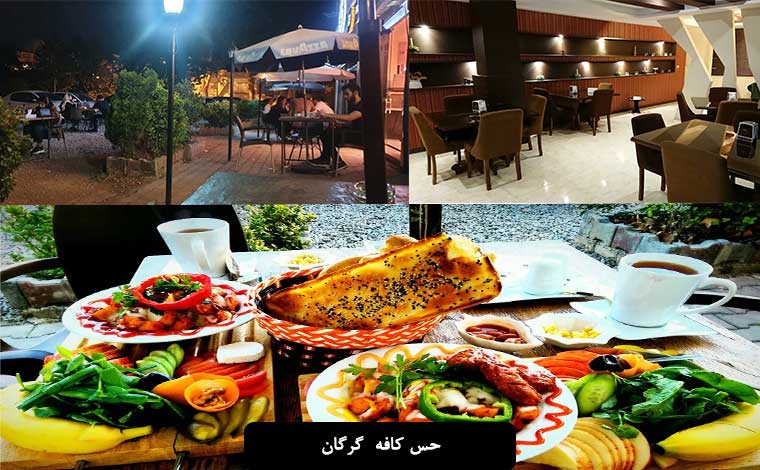 حس کافه گرگان