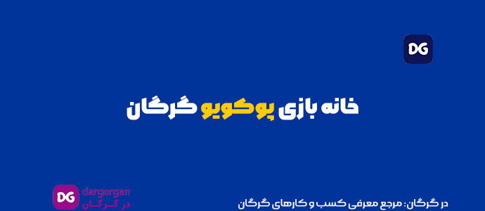 خانه بازی پوکویو گرگان