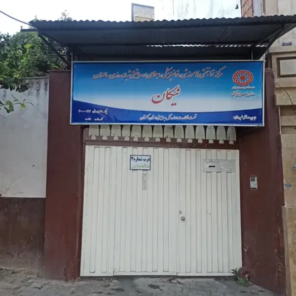 خانه سالمندان نیکان گرگان