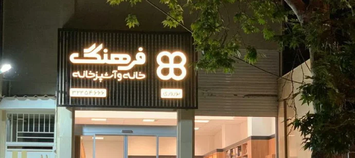 خانه و آشپزخانه فرهنگ گرگان