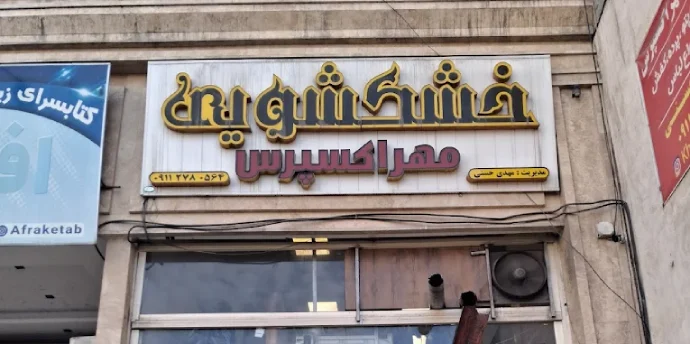 خشکشویی مهر اکسپرس گرگان