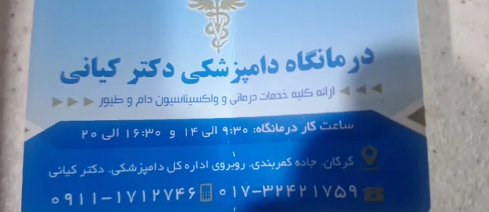دامپزشکی دکتر کیانی در گرگان