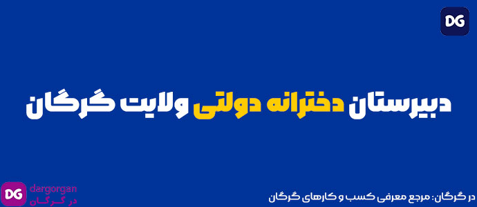 دبیرستان دخترانه دولتی ولایت گرگان