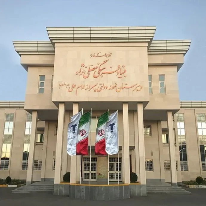 دبیرستان نمونه دولتی پسرانه امام علی (ع) گرگان