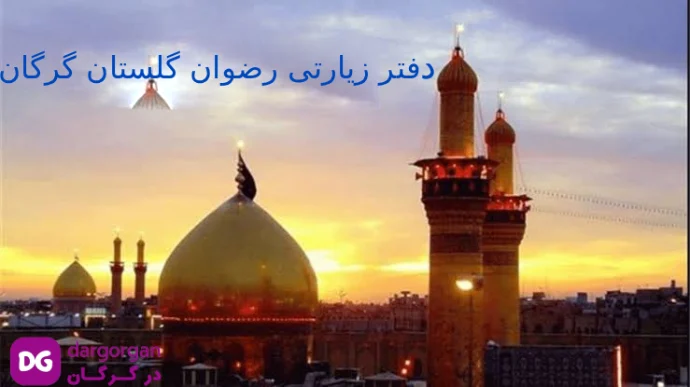دفتر زیارتی رضوان گلستان گرگان